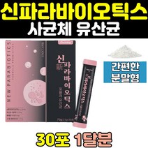 신파라바이오틱스 포뮬러 사균체 유산균 스틱 분말 여자 남자 알파 프락토올리고당 가루 온가족 5세대 파우더 남성 여성 물에타먹는 좋은 추천 중년 20대 30대 락토바실러스 40대