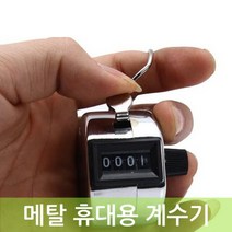메탈 휴대용 계수기 수동 카운터기 인원체크 카운트