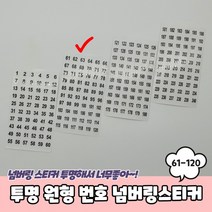 20개세트투명 원형 61-120 번호 넘버링 스티커 숫자