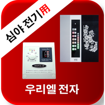 우리엘전자 심야전기 w-2 / new wink-2 /자동온도조절기/필름난방/면상발열체/전기온돌판넬/전기히터/전기필름난방, w2(50a)-삼상(380v)