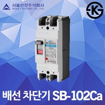 서울산전 배선차단기 SB-102Ca 배선용차단기 국산 KS MCCB NFB 100AF 2P 배선 차단 분전반 두꺼비집 분전함 배선차단기 가정용 주택용 산업용 전기 배선용차단기, 배선 SB-102Ca 20A