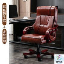 가죽중역의자 회전 사장님의자 허리편한의자 회장님의자 컴퓨터 의자 가정용 소가죽 사무용의자브랜드 게이밍의자 푹신한의자 1인안락의자 가죽의자 허리편한사무용의자 천연가죽의자, 원목 발, 고정손잡이, 브라운 소가죽 라이크 포지셔닝 누울 수 있는