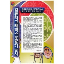 [도서] [가나출판사] 컴퓨터그래픽스운용기능사 필기 및 실기 완벽 가이드, 상세 설명 참조, 상세 설명 참조