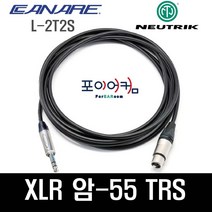 Neutrik Canare 마이크케이블 XLR 암 - 55 TRS 스테레오 발란스케이블 암-55 카나레 뉴트릭 1미터~30미터, 7M, PFBC