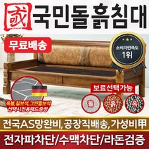 국민돌흙침대 클래식소파 돌소파 흙소파 돌쇼파 흙쇼파, 칠보석