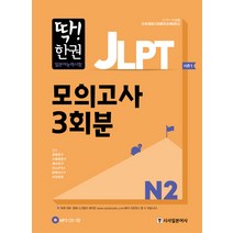 딱! 한권 JLPT 일본어능력시험 모의고사 3회분 N2, 시사일본어사