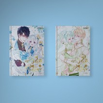 다음의 폭군 중 친아빠를 고르시오 만화책 웹툰 단행본 1-2 전권 세트 (전2권), 다음의 폭군 중 친아빠를 고르시오 1-2 세트