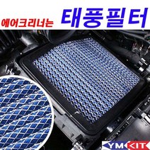 태풍필터 - 셀토스 P/S:8F7DAD JH+16040EA : 셀토스엔진오일 셀토스태풍필터 태풍필터 셀토스필터 셀토스에어크리너 셀토스에어필터