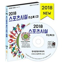 [밀크북] [CD] 2018 스포츠시설 주소록 - CD-ROM 1장