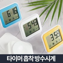 업소용식기세척기 양문형냉장고 빌트인레인지 업소용냉동고 방수공부타이머, 플라이토 디지털 욕실 타이머 방수시계, 화이트 (9,994개)