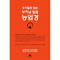 능엄경 : 우리말로 읽는 부처님 말씀