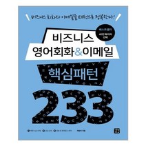 비즈니스 영어회화 & 이메일 핵심패턴 233 (본책   예문 듣기 MP3 파일 무료 다운로드   음성 강의 무료 다운로드   정답 및