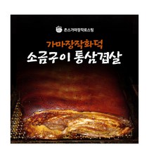 FK 가마장작화덕소금구이돼지고기 통삼겹살(200g), 상세페이지 참조, 상세페이지 참조