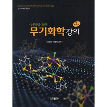 이공학을 위한 무기 화학 강의, 사이플러스, 9791188731138, 이순원,권영욱 공저
