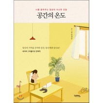 공간의 온도, 다온북스