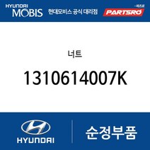 너트 (1310614007K) 싼타페 베라크루즈 뉴 슈퍼 에어로 시티 싼타페 더 스타일 올뉴 싼타페