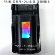 유니모무전기 배터리 pz-400.dph-400.dph-420.udr-400
