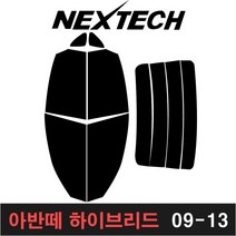 NEXTECH 아반떼 측후면세트 썬팅필름 DIY 썬팅지, 15%, 8.아반떼하이브리드(09-13), 현대