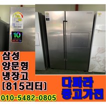 중고냉장고 - 양문형 삼성지펠냉장고 815리터 (설치비 별도)