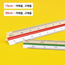 제도용 도면용 삼각 스케일 15cm 30cm 자 건축자 설계, 1개, 15cm - 저배율