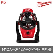 [밀워키] M12 AF-0 / 12V 충전 선풍기 베어툴
