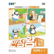 EBS 만점왕 단원평가 전과목 6-1 (2023년), 한국교육방송공사