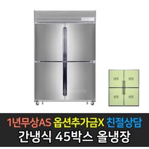 스타리온 업소용냉장고 45박스 간냉식 냉장고 냉동고 (컴프레셔 3년), 올냉장 SR-B45ES