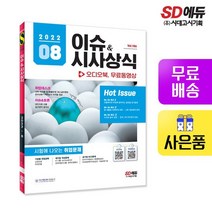2022 이슈&시사상식 8월호 + 오디오북 + 무료동영상, 없음