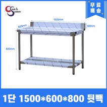 [쿡앤시스템] 업소용작업대 1단 1500*600 (뒷빽100) 스텐작업대, 800mm