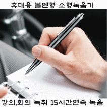 소형녹음기 볼펜형 휴대용 강의녹취 회의 15시간 연속녹음