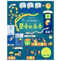 쉽고재밌는분수와소수-2(초등영재플랩북), 상세페이지 참조, 상세페이지 참조, 상세페이지 참조