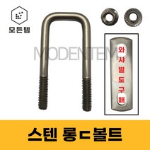 스텐 ㄷ볼트 유볼트 각볼트 각파이프 각파이프고정 사각와샤, 스텐 사각와샤 3/8 65A(1개), 1개