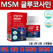 MSM 글루코사민 60정 관절 연골 뼈 건강 무릎 통증 감소 건조 효모 해조 우슬 추출 녹색입 홍합 상어 연골 보스웰리아 흑무 분말 식약처 인증 유유 헬스케어 제조, 1통 60정 (9,600 할인), 1,200 mg