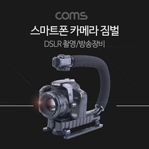 스마트폰 카메라 짐벌 DSLR 촬영 손잡이 U자 다운, BT798