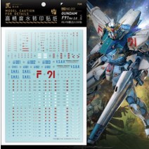 하비미오데칼 (MG201) MG F91 2.0 Ver 건담 습식 데칼