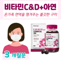 하루 2구미 활력 비타민 비타민C 비타민D 아연 항산화 영양소 뼈 건강 골다공증 발생 위험 감소 도움 면역 기능 쫄깃한 식감 달콤한 엘더베리 맛 홈쇼핑 영양제 성분 가격 비교, 3개월, 3000mg x 70정 (하루2구미)
