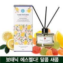 보태닉에스멜다 대형 디퓨저 공부방 아로마 디퓨져 집중력도움 냄새제거 화장실 방향제, 레몬을 삼킨캔디