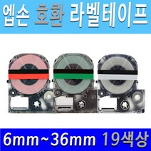 호환엡손 6mm 9mm 12mm 18mm 24mm 36mm 19색상 엡손 호환 라벨테이프 라벨프린터테이프, 24mm노랑바탕/검정글씨SC24YW