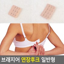 브래지어 연장후크 1개 일반형 브라연결고리