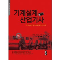 기계설계산업기사 필기 단기완성(2019):기계요소설계 필수 계산문제공식 요약 수록, 마지원