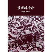 블랙러시안, 도서출판도화, 이상은 저