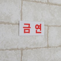 미니 빨간글씨 벽부착 금연 사인 노스모킹 경고문 입체 디자인 병원 호텔 모텔 매장 숙박시설 안내문 흡연금지 건물 비상구 계단 주차장 금연구역 표시 식당 카페 깔끔 커버 경고 표지판