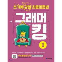 그래머킹 1:쓰기에 강한 초등영문법, 와이비엠