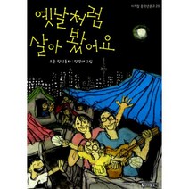 옛날처럼 살아 봤어요