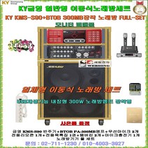 금영이동식노래방 KMS-S90장착세트/신제품KMS-S900/금영일체형노래방/노래방기기/노래방기계/팬션-요양원-노래교실-마을회관-휴계실-선물용 일체형 금영노래방반주기 세트/세림전자, 2채널앰프-무선마이크 타입