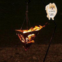 걸어놓고쓰는 미니 공중화로대 예쁜디자인 차박 캠핑 불멍용 삼각화로 조립식화로대 스텐 화로대삼각대 캠핑불, 옵션5