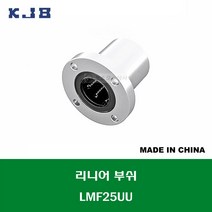 LMF25UU 중국산 KJB 리니어 부쉬 볼 부쉬 원형 플랜지 타입 연마봉 내경 25MM
