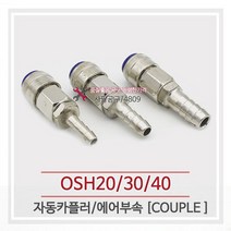 세창 OSH40 자동 에어카플러