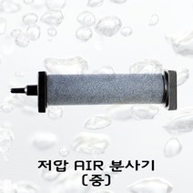 저압 에어 분사기 M 수족관 에어펌프 기포 발생 산소 공급 에어디퓨져, 단품
