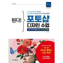 된다! 포토샵 디자인 수업 / 이지스퍼블리싱, 상세 설명 참조